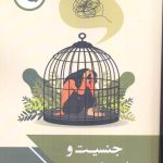 خرید کتاب جنسیت و مسئله سرکوب اثر دکتر عبدالرسول خلیلی نشر چاپخش