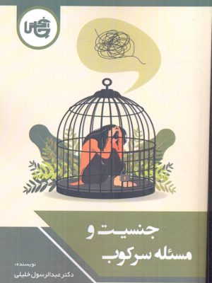 خرید کتاب جنسیت و مسئله سرکوب اثر دکتر عبدالرسول خلیلی نشر چاپخش