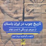 خرید کتاب تاریخ چوب در ایران باستان (از دوره نوسنگی تا تمدن ایلام)