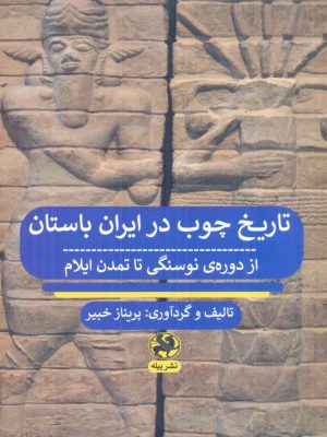 خرید کتاب تاریخ چوب در ایران باستان (از دوره نوسنگی تا تمدن ایلام)