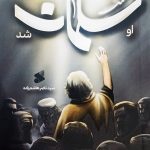 خرید کتاب او سلمان شد اثر سید ناصر هاشم زاده نشر بین الملل