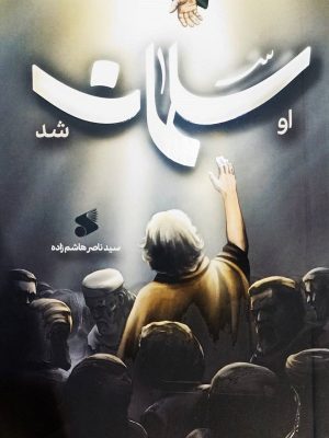 خرید کتاب او سلمان شد اثر سید ناصر هاشم زاده نشر بین الملل