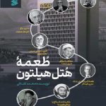 خرید کتاب طعمه هتل هیلتون اثر محمد کفاش نشر بین الملل