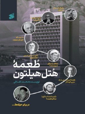 خرید کتاب طعمه هتل هیلتون اثر محمد کفاش نشر بین الملل