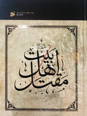 خرید کتاب مقتل اهل بیت اثر محمود لطیفی نشر بین الملل