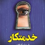 خرید کتاب خدمتکار اثر فریدا مک کادن نشر کوله پشتی