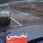 خرید کتاب تخمین اثر لورنس واینستان و جان آدام نشر هفت و نیم