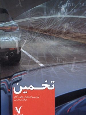 خرید کتاب تخمین اثر لورنس واینستان و جان آدام نشر هفت و نیم
