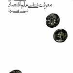 خرید کتاب گفتارهایی در معرفت شناسی علم اقتصاد اثر موسی غنی نژاد