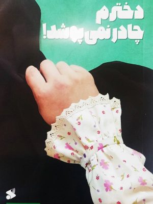 خرید کتاب دخترم چادر نمی پوشد اثر سیده زهرا موسوی نشر بین الملل