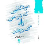 خرید کتاب مردگانی که در من راه می روند اثر سمیرا رزاقی نشر گام نو
