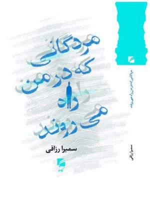 خرید کتاب مردگانی که در من راه می روند اثر سمیرا رزاقی نشر گام نو