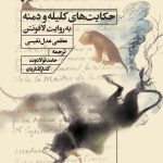 خرید کتاب حکایت های کلیله و دمنه به روایت لافونتن نشر تاریخ ایران