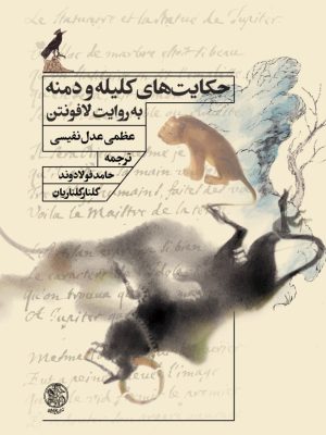 خرید کتاب حکایت های کلیله و دمنه به روایت لافونتن نشر تاریخ ایران