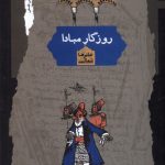 خرید کتاب روزگار مبادا اثر علیرضا شمالی نشر نگاه معاصر