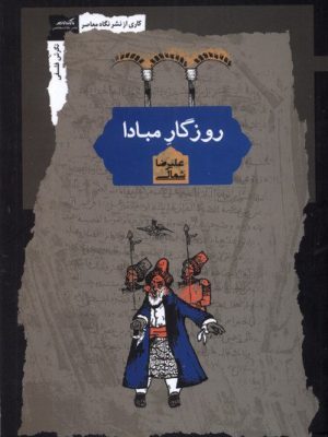 خرید کتاب روزگار مبادا اثر علیرضا شمالی نشر نگاه معاصر
