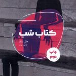خرید کتاب شب اثر هالی بلک ترجمه فاطمه نوید نشر شالگردن