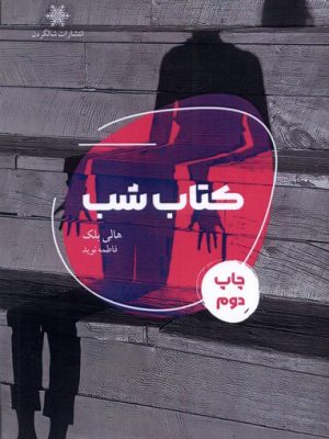 خرید کتاب شب اثر هالی بلک ترجمه فاطمه نوید نشر شالگردن