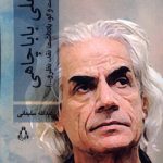 خرید کتاب علی باباچاهی (ادبیات معاصر ایران در گذر زمان) نشر افراز