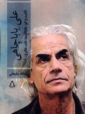 خرید کتاب علی باباچاهی (ادبیات معاصر ایران در گذر زمان) نشر افراز