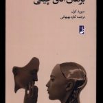 خرید کتاب برهان اتاق چینی (دانشنامه فلسفه استنفورد 2) اثر دیوید کول