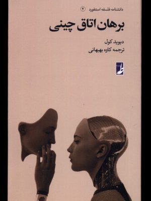 خرید کتاب برهان اتاق چینی (دانشنامه فلسفه استنفورد 2) اثر دیوید کول