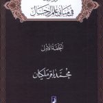 خرید کتاب دراسات فی مبانی علم الرجال (الحلقه الاولی) اثر محمدباقر ملکیان
