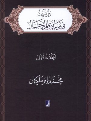 خرید کتاب دراسات فی مبانی علم الرجال (الحلقه الاولی) اثر محمدباقر ملکیان