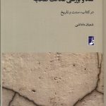 خرید کتاب نقد و بررسی عدالت صحابه اثر شعبان داداشی نشر طه