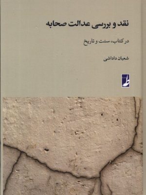 خرید کتاب نقد و بررسی عدالت صحابه اثر شعبان داداشی نشر طه