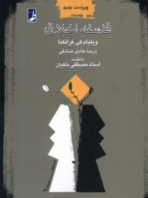 خرید کتاب فلسفه اخلاق اثر ویلیام کی فرانکنا نشر طه