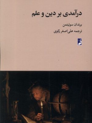 خرید کتاب درآمدی بر دین و علم اثر براندن سوئیتمن نشر طه