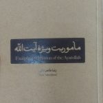 خرید کتاب ماموریت ویژه آیت الله اثر رضا طاهرخانی نشر بین الملل