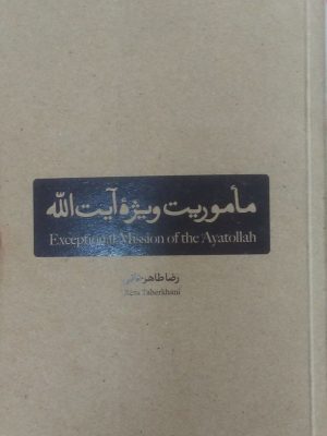 خرید کتاب ماموریت ویژه آیت الله اثر رضا طاهرخانی نشر بین الملل