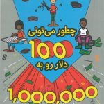 خرید کتاب چگونه میتونی صد دلار به یک میلیون دلار تبدیل کنی نشر دوایر