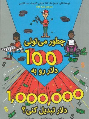 خرید کتاب چگونه میتونی صد دلار به یک میلیون دلار تبدیل کنی نشر دوایر