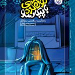 خرید کتاب موزه گردی با پیکاسو جلد پنجم اثر محمدرضا مرزوقی نشر کاگو