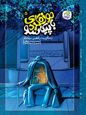 خرید کتاب موزه گردی با پیکاسو جلد پنجم اثر محمدرضا مرزوقی نشر کاگو
