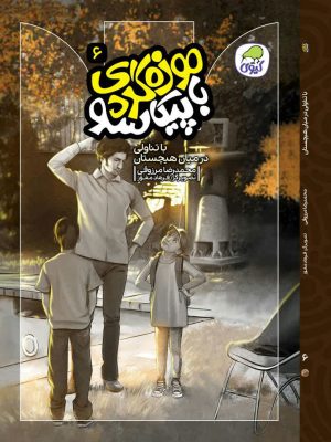 خرید کتاب موزه گردی با پیکاسو جلد ششم اثر محمدرضا مرزوقی نشر کاگو
