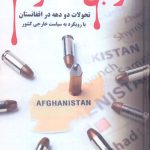 خرید کتاب از بن تا دوحه (تحولات دو دهه در افغانستان) اثر درمحمد دادخواه