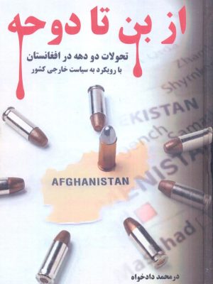 خرید کتاب از بن تا دوحه (تحولات دو دهه در افغانستان) اثر درمحمد دادخواه