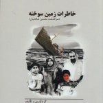 خرید کتاب خاطرات زمین سوخته اثر فاطمه خوانساری نشر تا