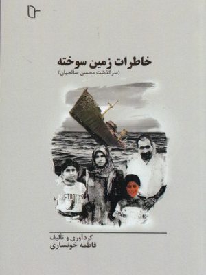 خرید کتاب خاطرات زمین سوخته اثر فاطمه خوانساری نشر تا