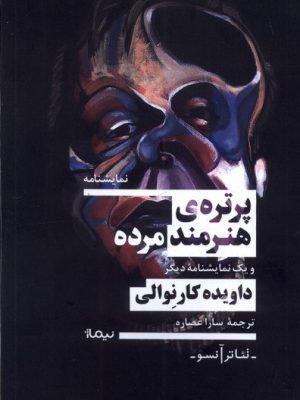 خرید کتاب پرتره هنرمند مرده اثر داویده کارنوالی نشر نیماژ