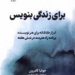خرید کتاب برای زندگی بنویس اثر جولیا کامرون نشر فلسفه