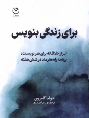 خرید کتاب برای زندگی بنویس اثر جولیا کامرون نشر فلسفه
