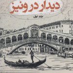 خرید کتاب دیدار در ونیز اثر اعظم فرخ زاد (2 جلدی) نشر آوای مهدیس