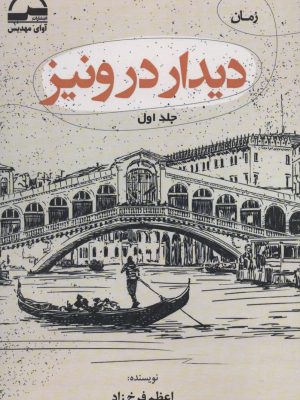 خرید کتاب دیدار در ونیز اثر اعظم فرخ زاد (2 جلدی) نشر آوای مهدیس