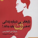 خرید کتاب رازهایی درباره زندگی که هر زن باید بداند اثر باربارا دی آنجلیس