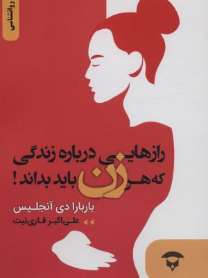 خرید کتاب رازهایی درباره زندگی که هر زن باید بداند اثر باربارا دی آنجلیس
